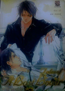 Tales of A Lost Lover ปลายทางของหัวใจ มัดจำ 500 ค่าเช่า 70 บาท *** เฉพาะลูกค้าที่มีประวัติการเช่ากับร้านแล้วเท่านั้น