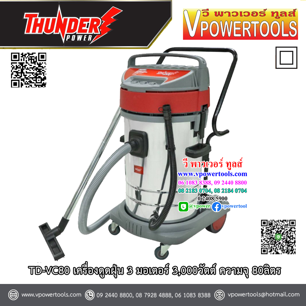 Thunder TD-VC80 เครื่องดูดฝุ่น ดูดเปียก/ดูดแห้ง 3มอเตอร์ 3,000วัตต์ ความจุ 80ลิตร (ใช้รุ่น KMP-VC80 แทน)