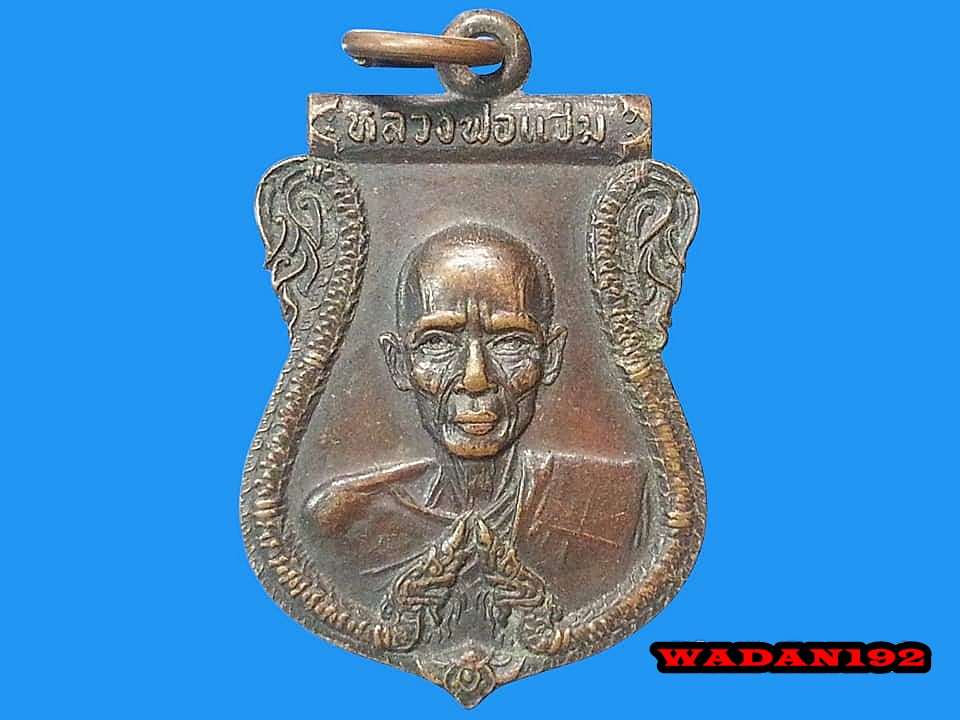 เหรียญหลวงพ่อแจ่ม วัดวังแดงเหนือ จ.อยุธยา