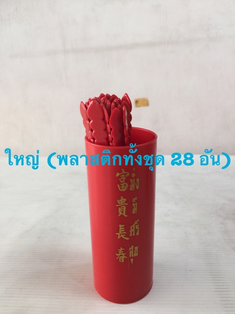 ติ้วเซียมซี ไม้เซียมซี กระบอกเซียมซี 28 เบอร์ ไม้เสี่ยงทาย เซียมซี มีหลายแบบ ไม้ พลาสติก มี 12/28/60 เบอร์