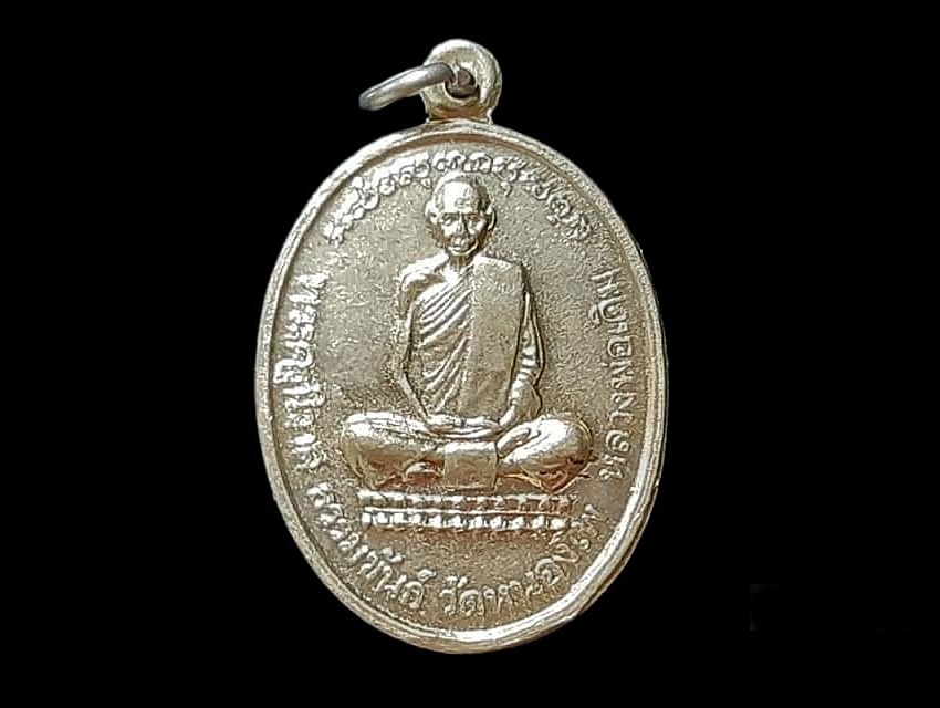 เหรียญ พระครูนิวาส ธรรมขันธ์ (หลวงพ่อเดิม) วัดหนองโพ จ.นครสวรรค์