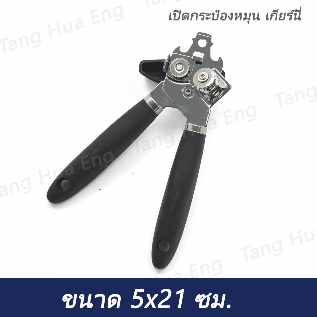 เปิดกระป๋องหมุน เกียร์นี่