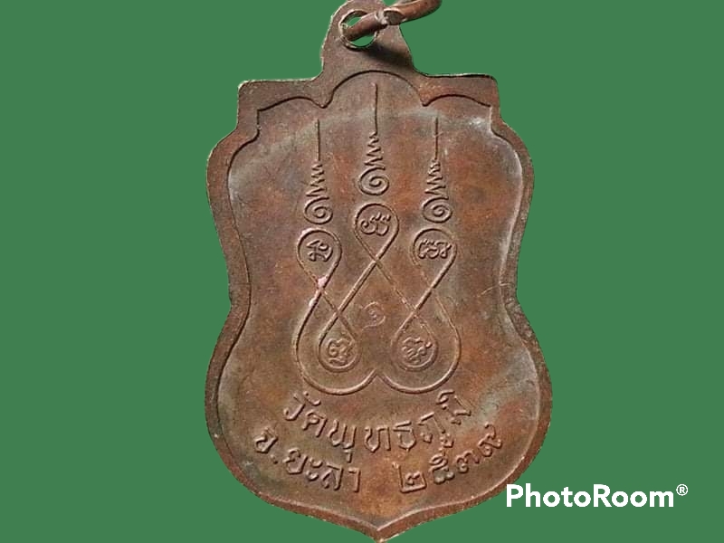 เหรียญหลวงพ่อปราบ วัดพุทธภูมิ จ.ยะลา