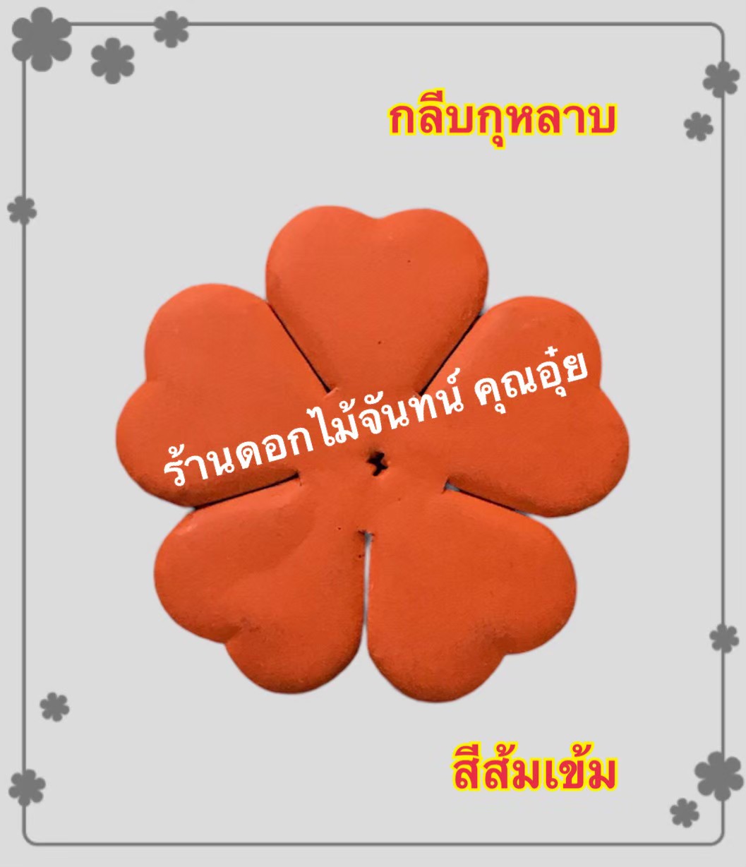 กลีบกุหลาบ สีส้มเข้ม