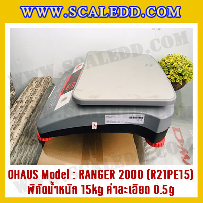 เครื่องชั่งน้ำหนักดิจิตอลตั้งโต๊ะ พิกัดน้ำหนัก 15kg ความละเอียด 0.5g ยี่ห้อ OHAUS รุ่น RANGER 2000 (R21PE15)