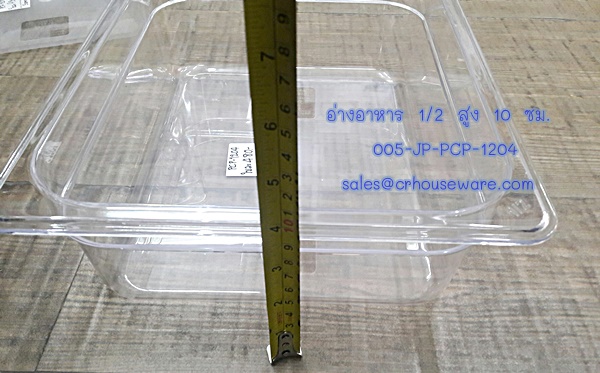 อ่างอาหาร 1/2 สูง 10 ซม. โพลีคาร์บอร์เนต Code : 005-JP-PCP-1204