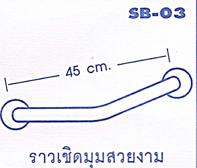 ราวจับกันลื่น ราวเชิดมุมสวยงาม รหัสสินค้า 100-SB-03,Beautiful corner