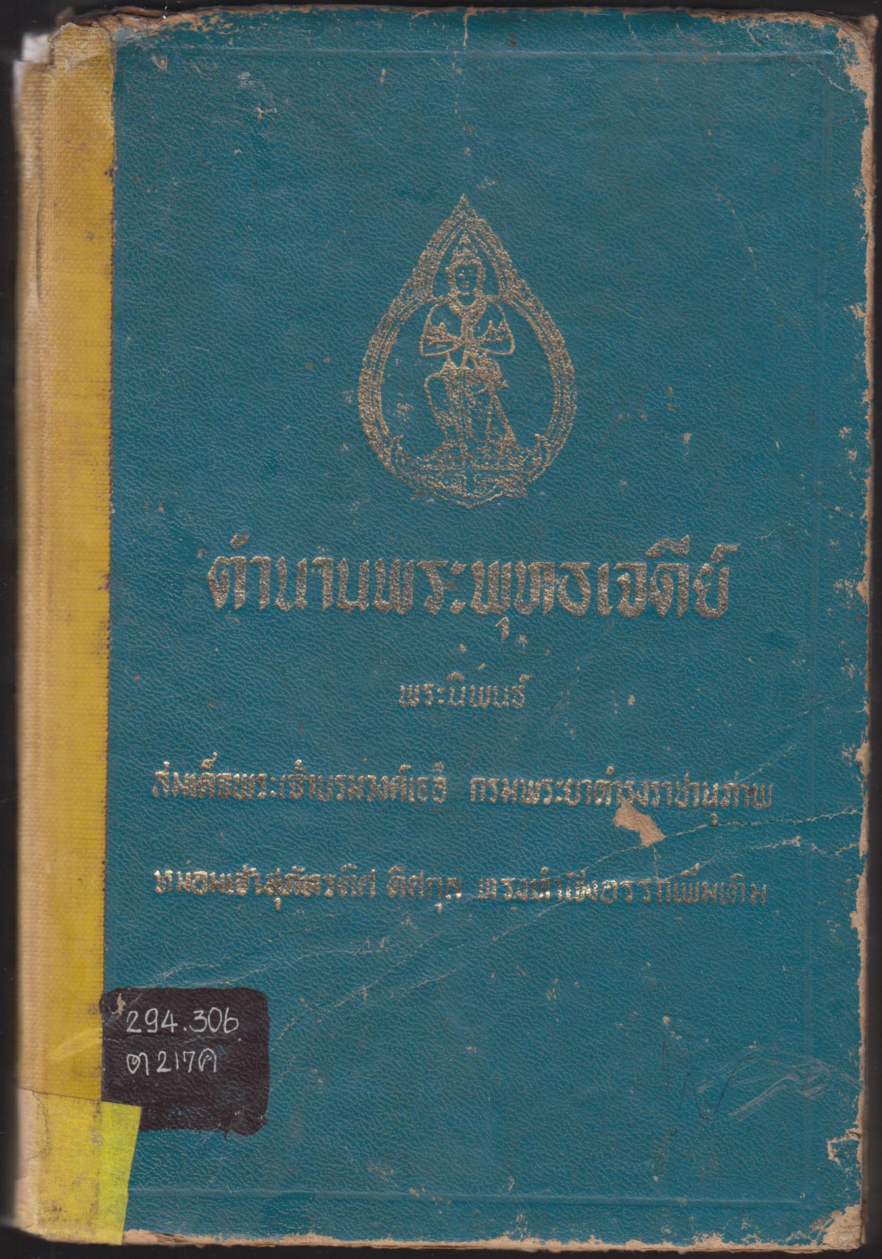 ตำนานพุทธเจดีย์