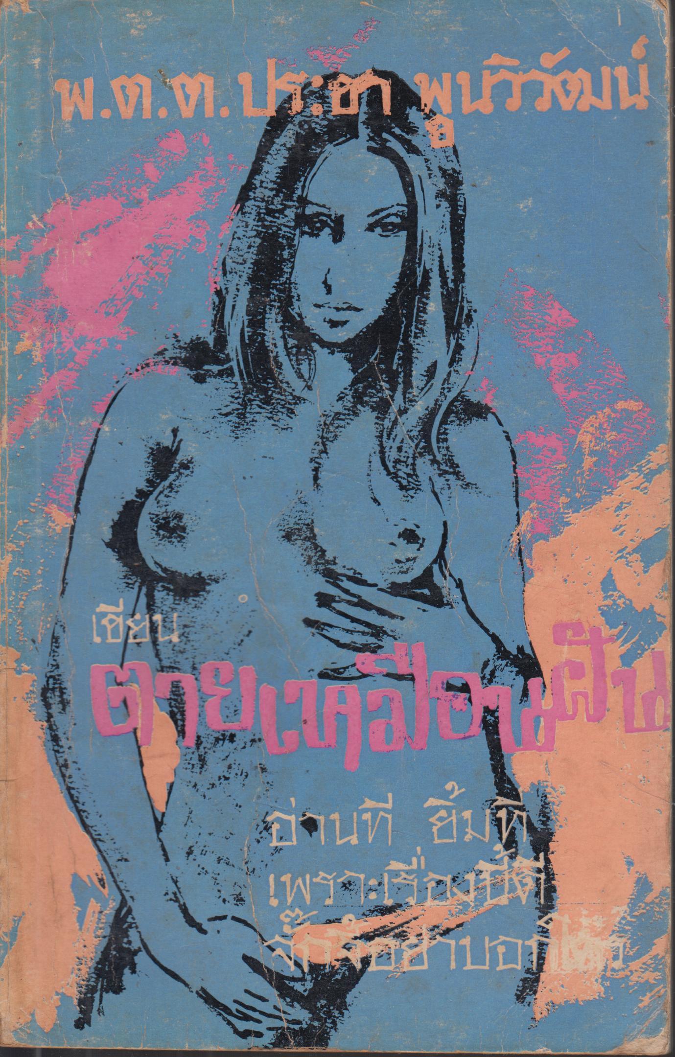 ตายเหมือนฝัน