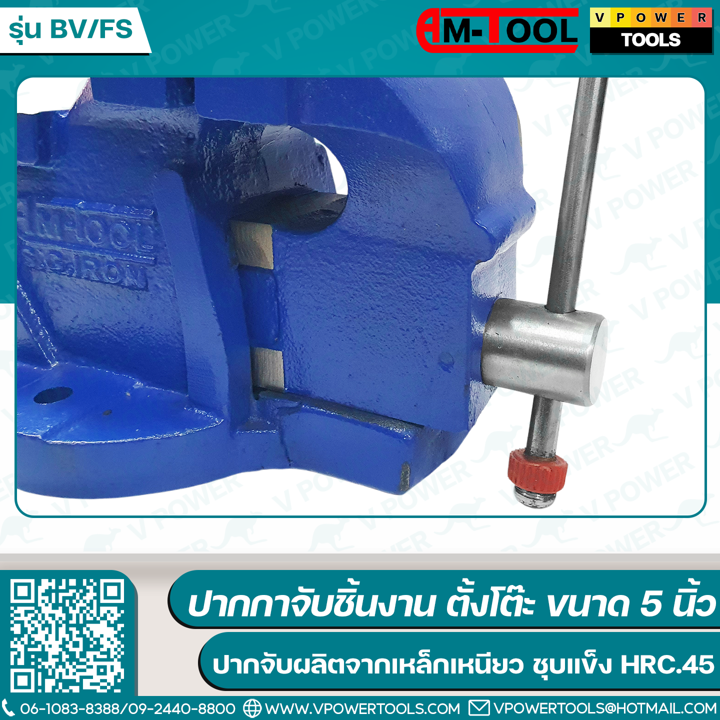 AM-TOOL ปากกาจับชิ้นงาน ตั้งโต๊ะ BENCH VISE รุ่น BV/FS มาตรฐานโปแลนด์ 5"