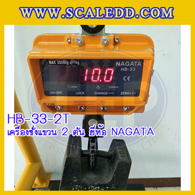 เครื่องชั่งแขวน2000kg เครื่องชั่งแขวนดิจิตอล2ตัน เครื่องชั่งดิจิตอลแบบแขวน ตาชั่งแขวน2ตัน พิกัดน้ำหนัก 2000kg ความละเอียด 1kg ยี่ห้อ NAGATA รุ่น HB-33 (เครื่องชั่งผ่านตรวจรับรองจากสำนักชั่งตวงวัด)
