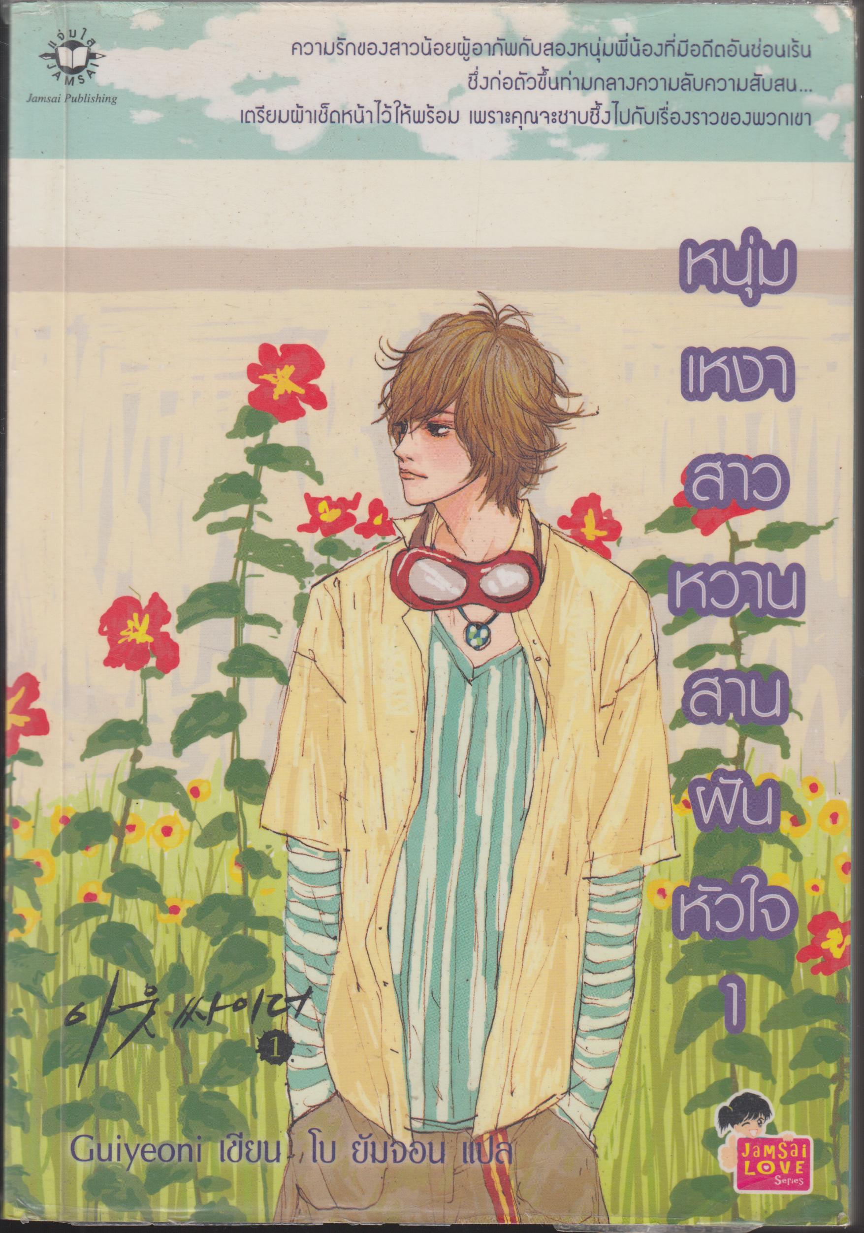 หนุ่มเหงาสาวหวานสานฝันหัวใจ เล่ม 1