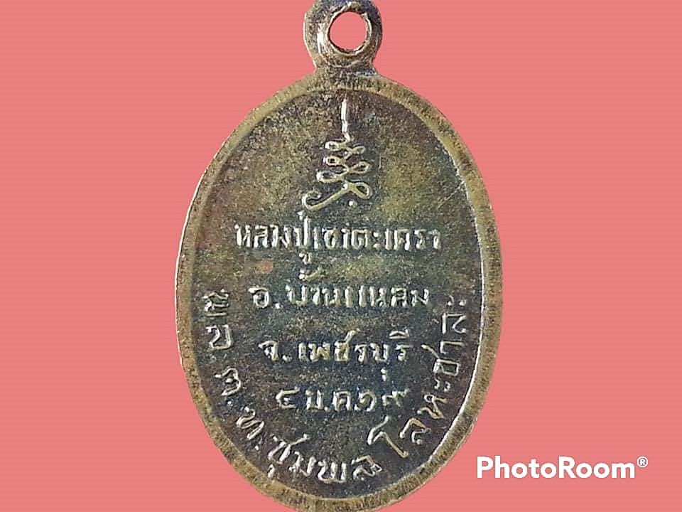 เหรียญหลวงพ่อทอง วัดเขาตะเครา จ.เพชรบุรี