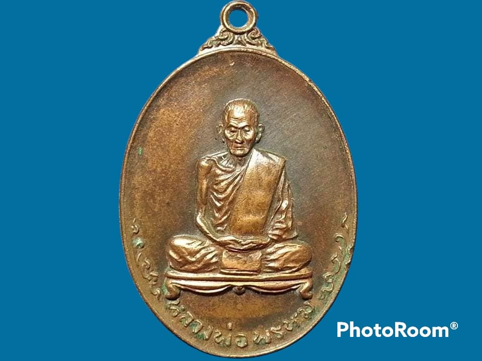 เหรียญหลวงพ่อพรหม วัดช่องแค จ.นครสวรรค์ 2518