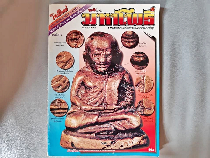 หนังสือพระเครื่อง มหาโพธิ์ ฉบับที่ 377