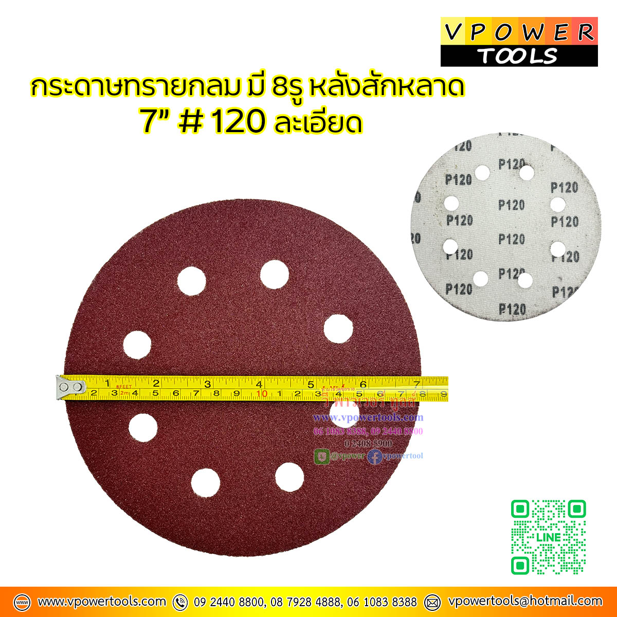 กระดาษทรายกลม 7นิ้ว 8 รู #120, #180 (หลังสักกระหลาด) ⬇️⤵️สินค้ามีตัวเลือก