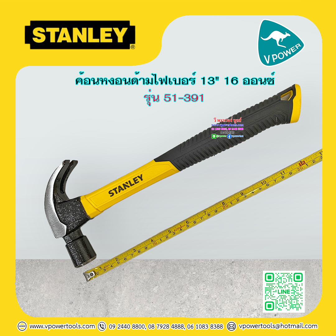 Stanley ค้อนหงอนด้ามไฟเบอร์ 13" 16 ออนซ์ รุ่น 51-391
