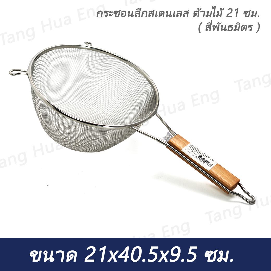 กระชอนลึกสเตนเลส ด้ามไม้ 21 ซม. ( สี่พันธมิตร )
