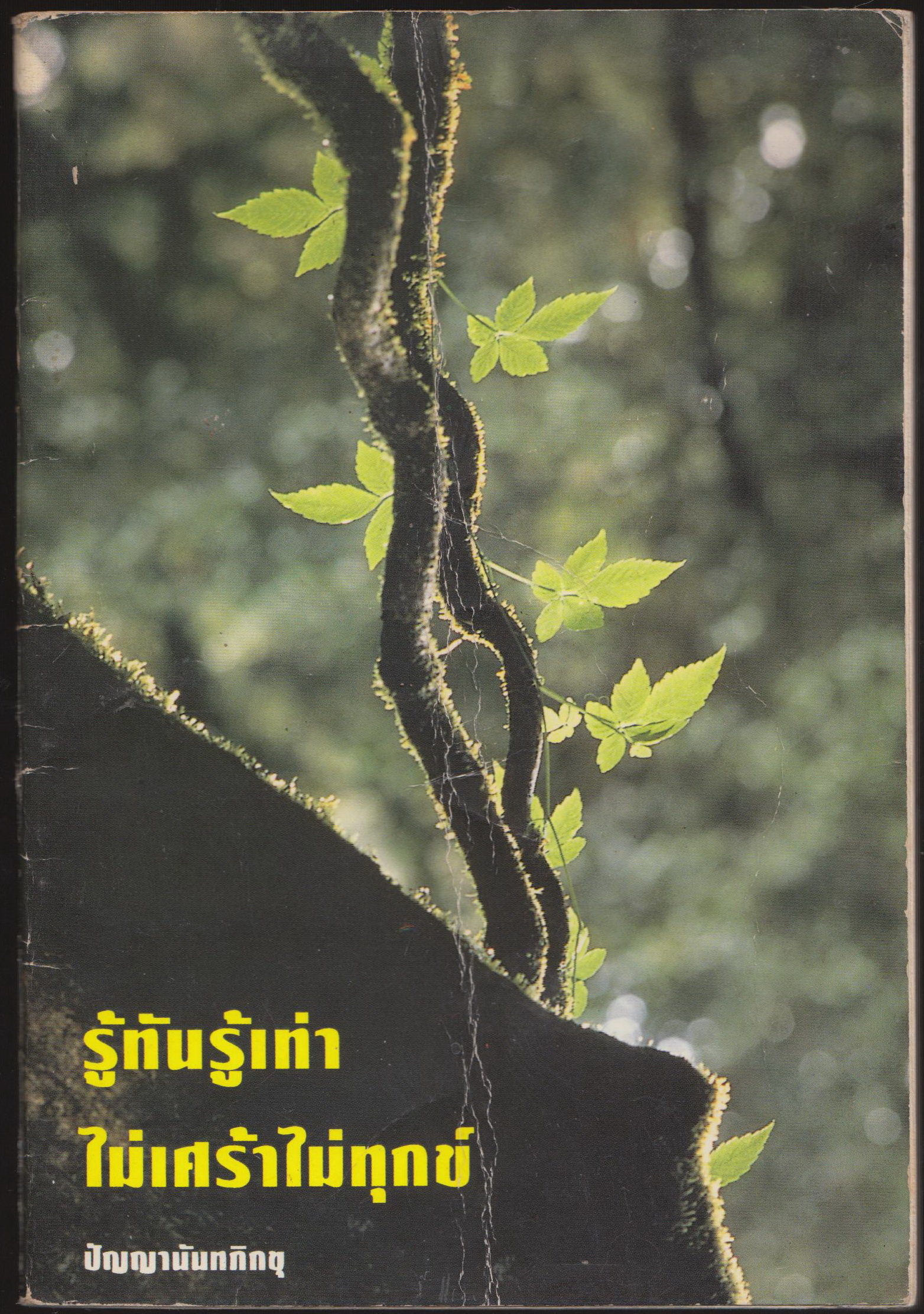 รู้ทันรู้เท่าไม่เศร้าไม่ทุกข์