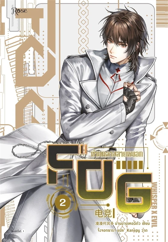 FOG ท่ามกลางสายหมอก เล่ม 1-3 (จบ) by ม่านม่านเหอฉีตัว มัดจำ 1,200 ค่าเช่า 240b.