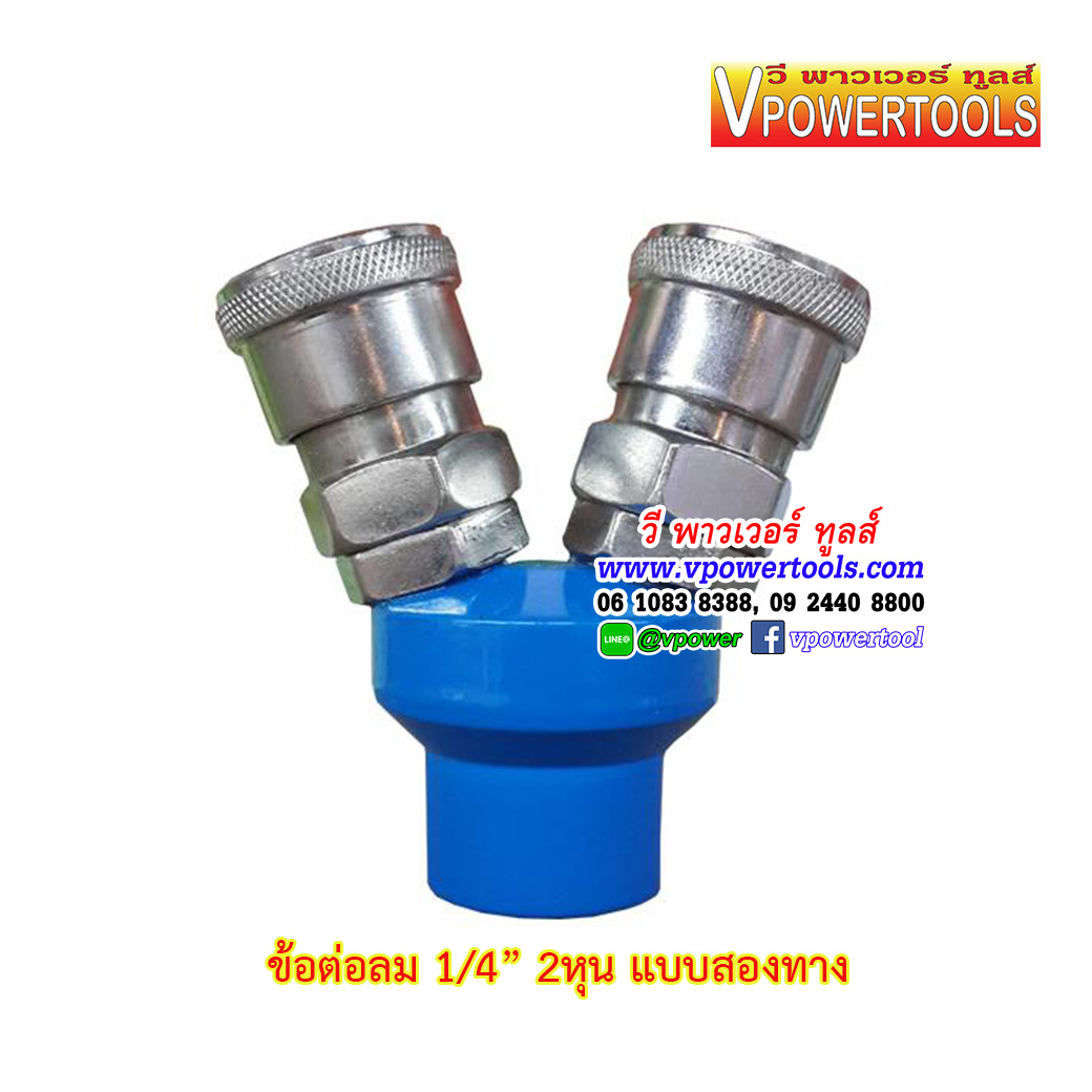 ข้อต่อลม คอปเปอร์ 1/4"(4หุน) แบบ2ทาง/3ทาง