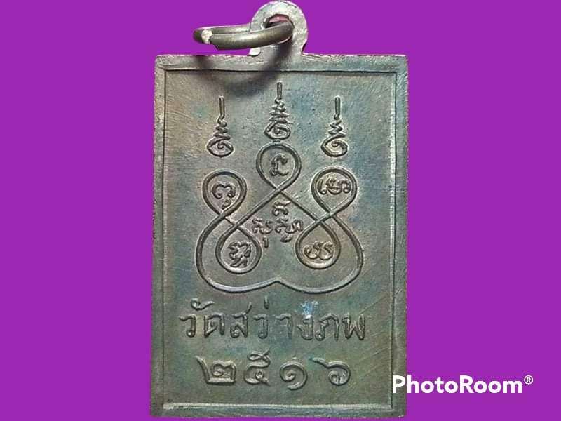 เหรียญหลวงพ่ออู่ทอง วัดสว่างภพ จ.ปทุมธานี เนื้อทองแดง ปี 2516 รุ่นแรก