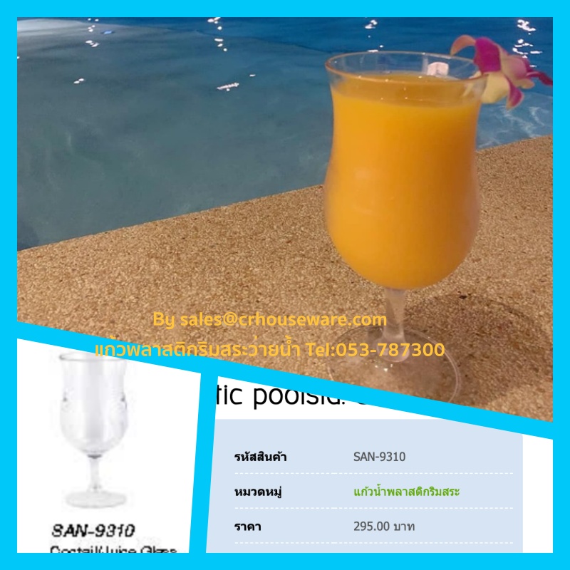 แก้วน้ำพลาสติกริมสระน้ำ Glass plastic poolsid. SAN-9310