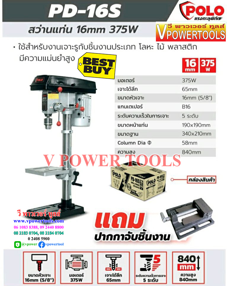 POLO PD-16S สว่านแท่นเจาะ 5/8" 16มม. (ลึก65มม.) พร้อมมอเตอร์ 375W 220V