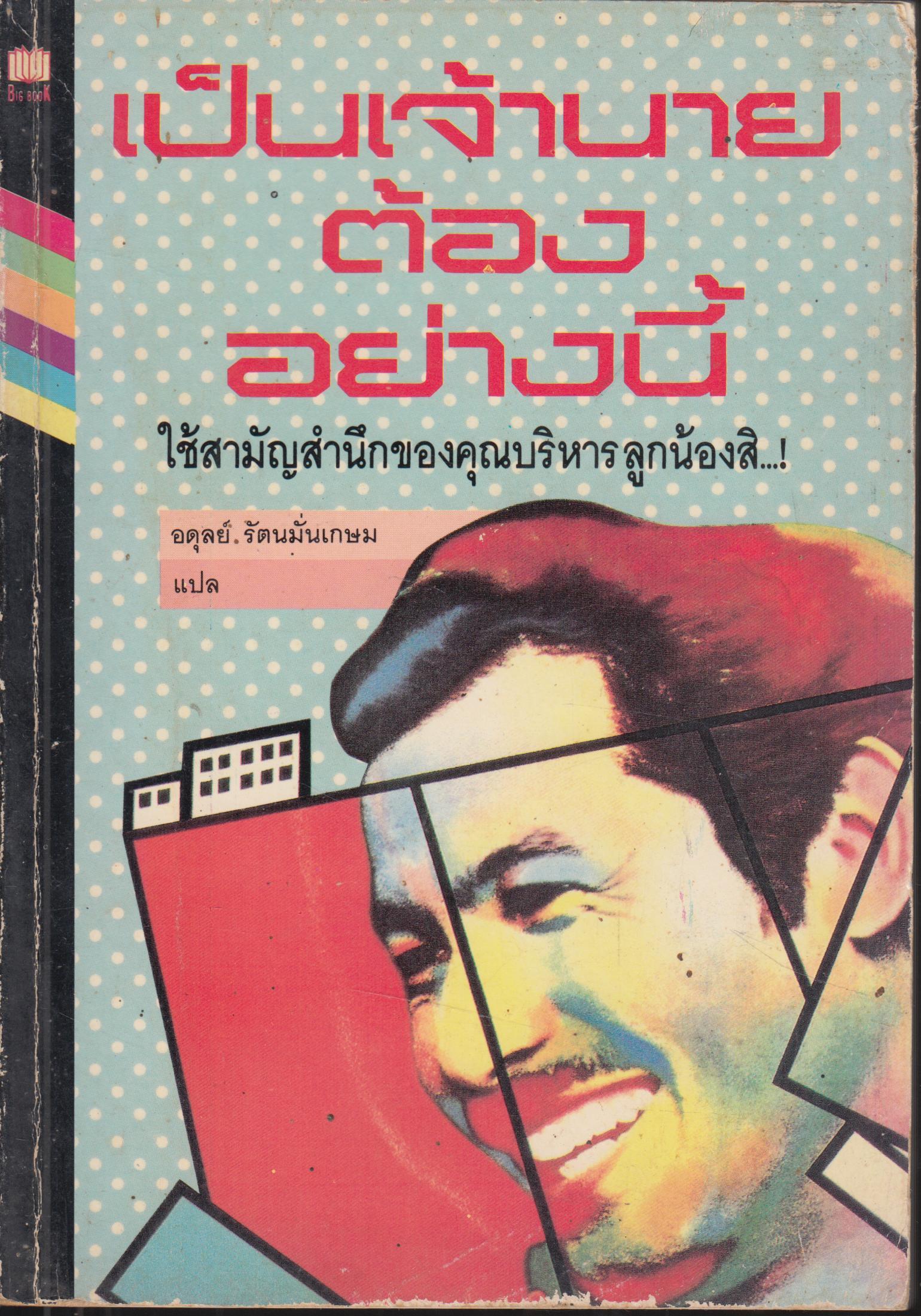 เป็นเจ้านายต้องอย่างนี้