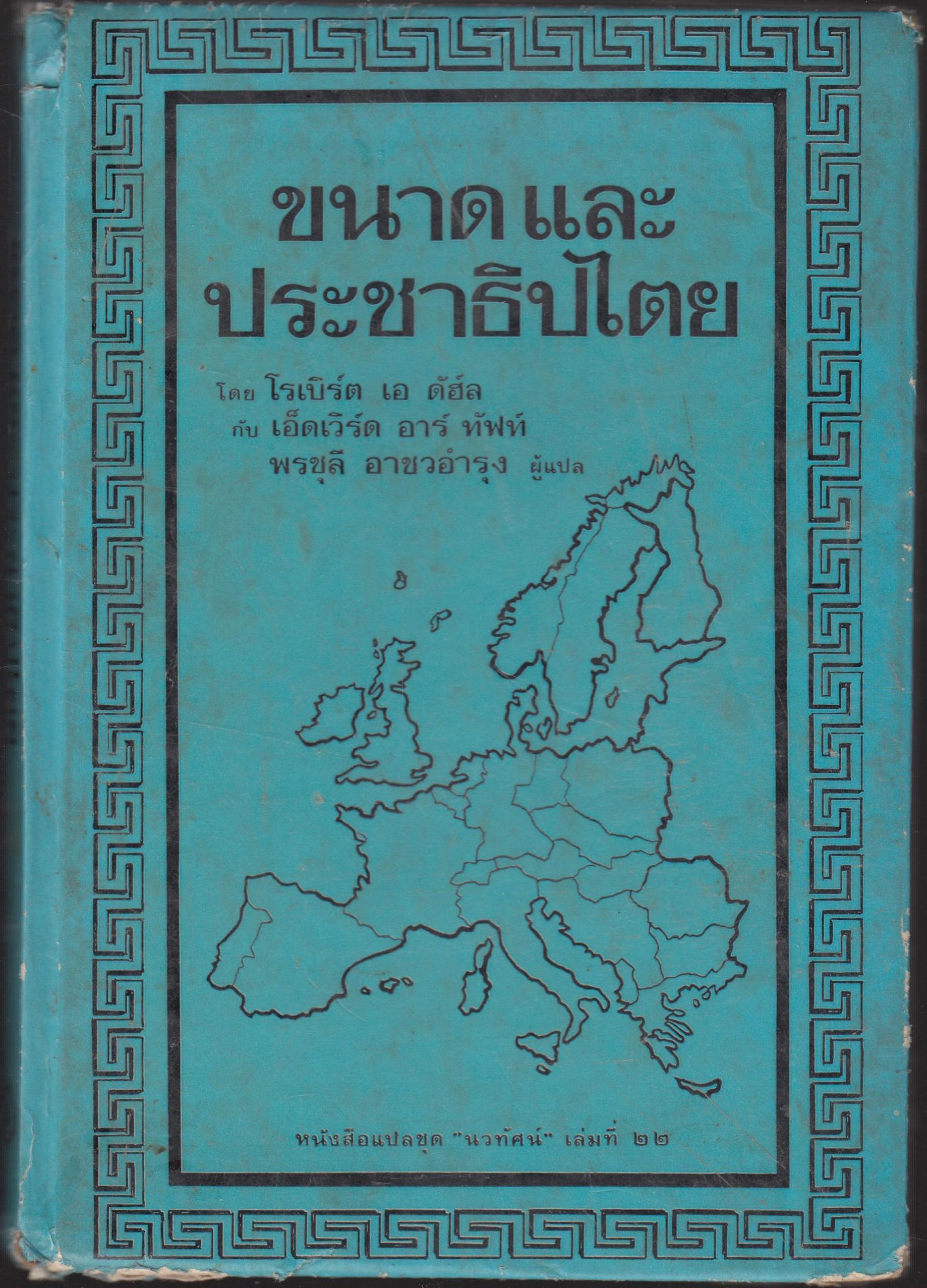 ขนาดและประชาธิปไตย