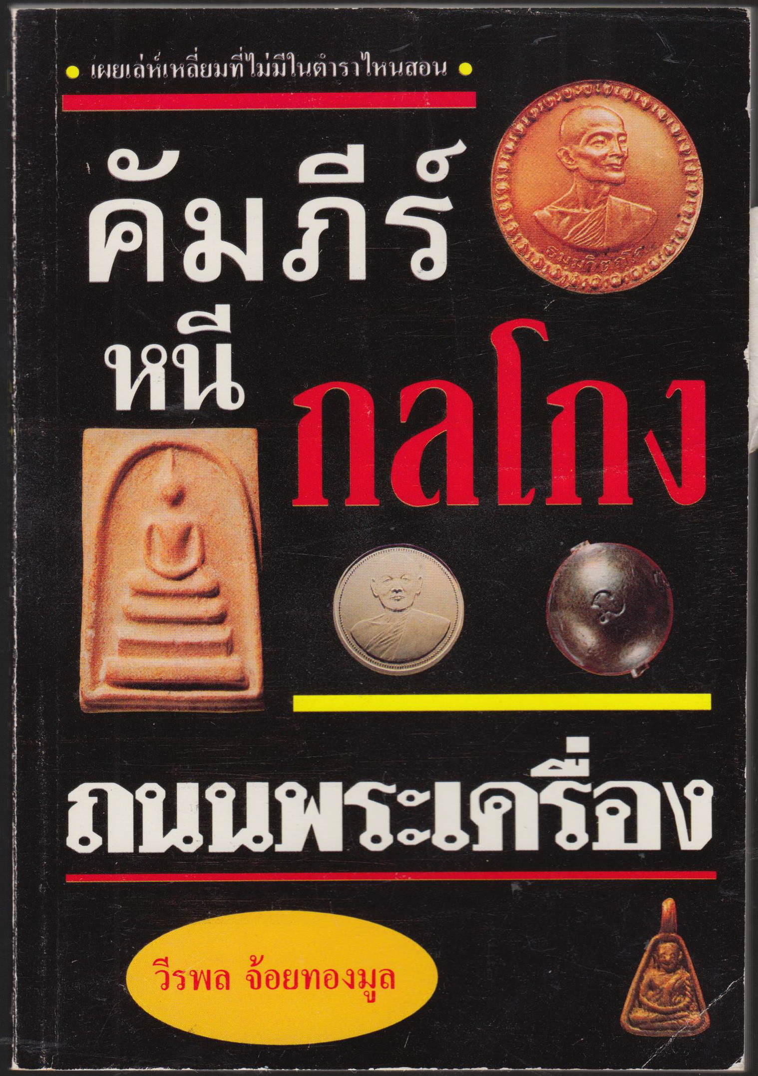 คัมภีร์หนีกลโกงถนนพระเครื่อง