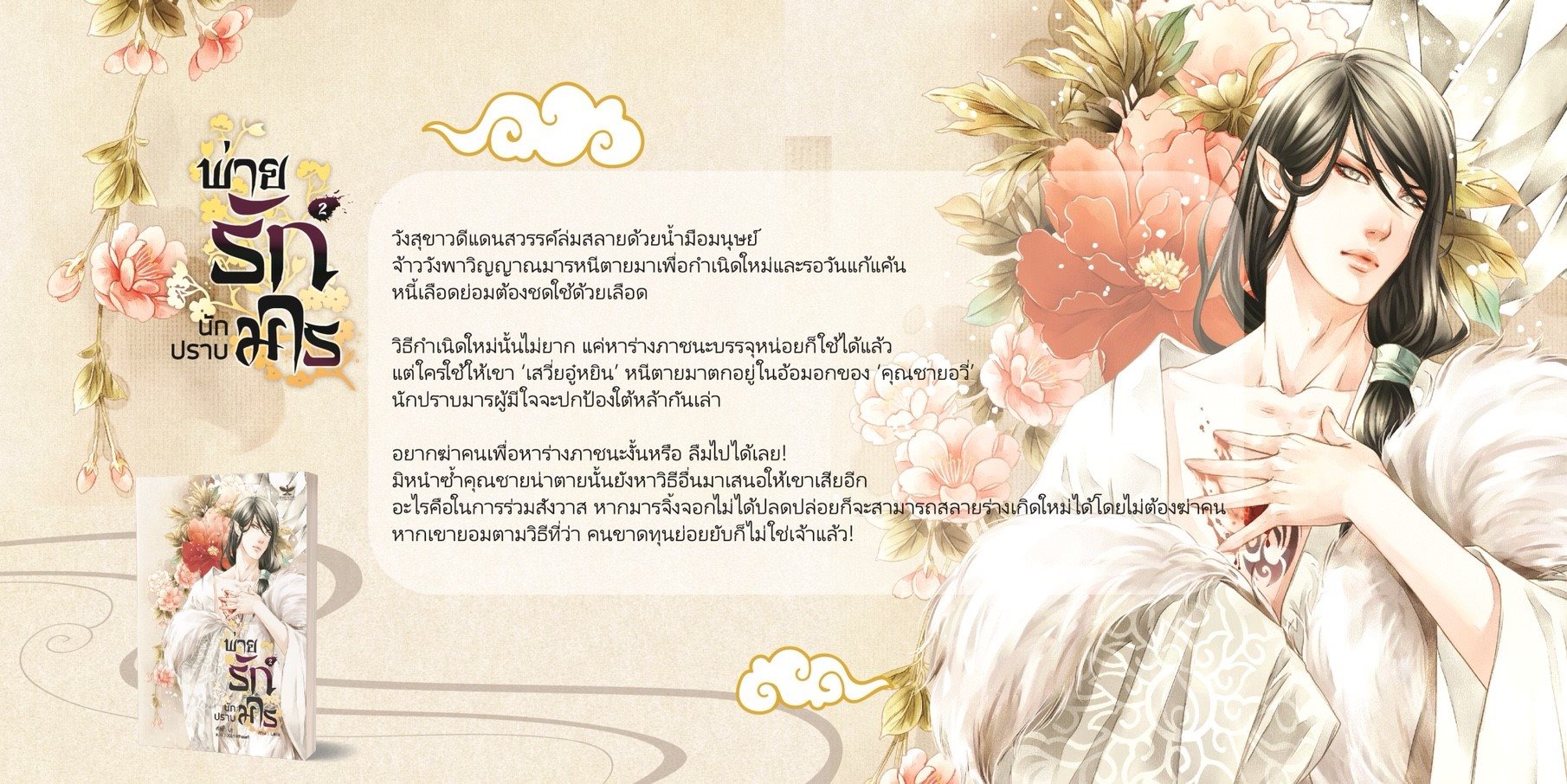 พ่ายรัก นักปราบมาร By ฝูซู จำนวนเล่ม: 4 เล่มจบ มัดจำ 1,200 ค่าเช่า 260b.