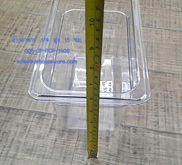 อ่างอาหาร 1/4 สูง 15 ซม. โพลีคาร์บอร์เนต Code : 005-JP-PCP-1406