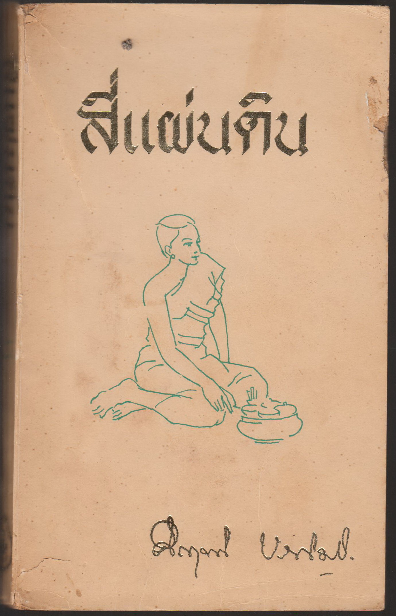 สี่แผ่นดิน เล่ม ๓