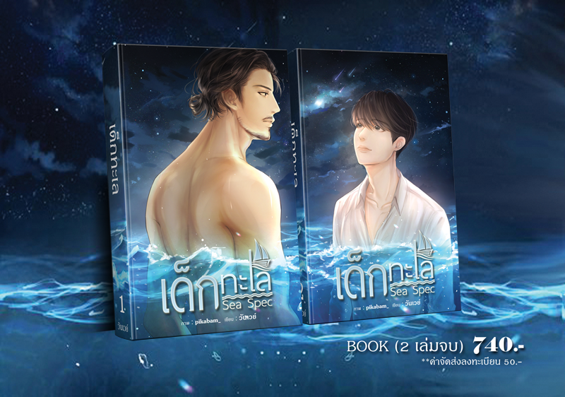 Sea Spec เด็กทะเล (2เล่ม+เล่มพิเศษ) By วันเวย์ มัดจำ 800 ค่าเช่า 160b.