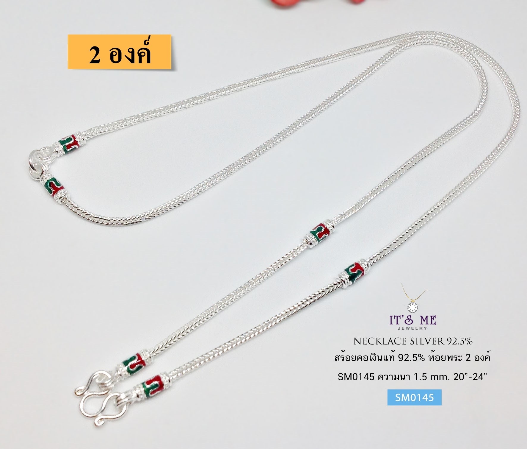 สร้อยคอเงินแท้ 92.5% สร้อยห้อยพระ 2 องค์ ลายสี่เสา-ลงยา ลงยา เขียว แดง(งานไทย)