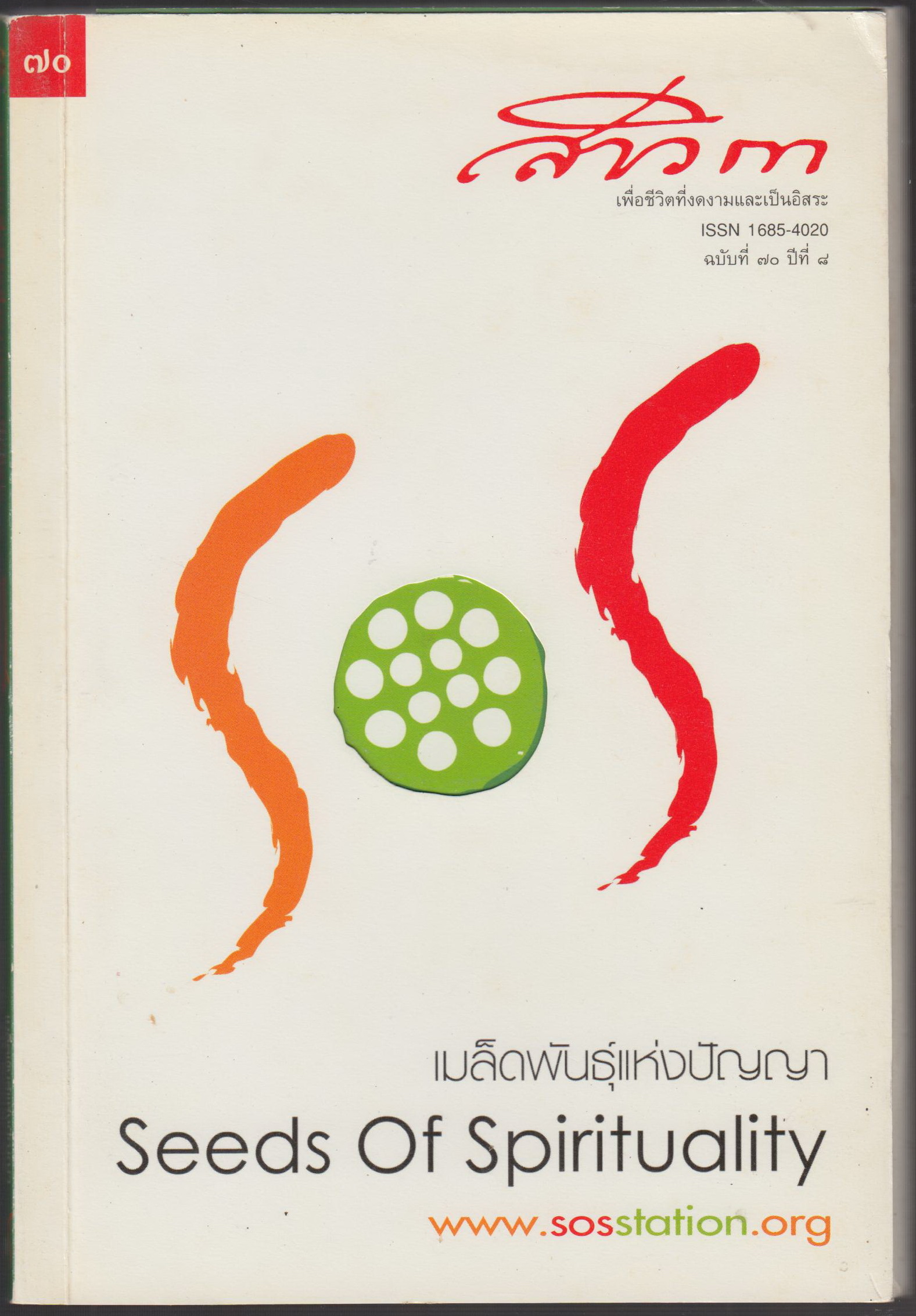 สาวิกา นิคยสารเพื่อชีวิต ที่งดงามและเป็นอิสระปีที่ 8 ฉบับที่ 70 2548 เมล็ดพันธ์ุแห่งปัญญา