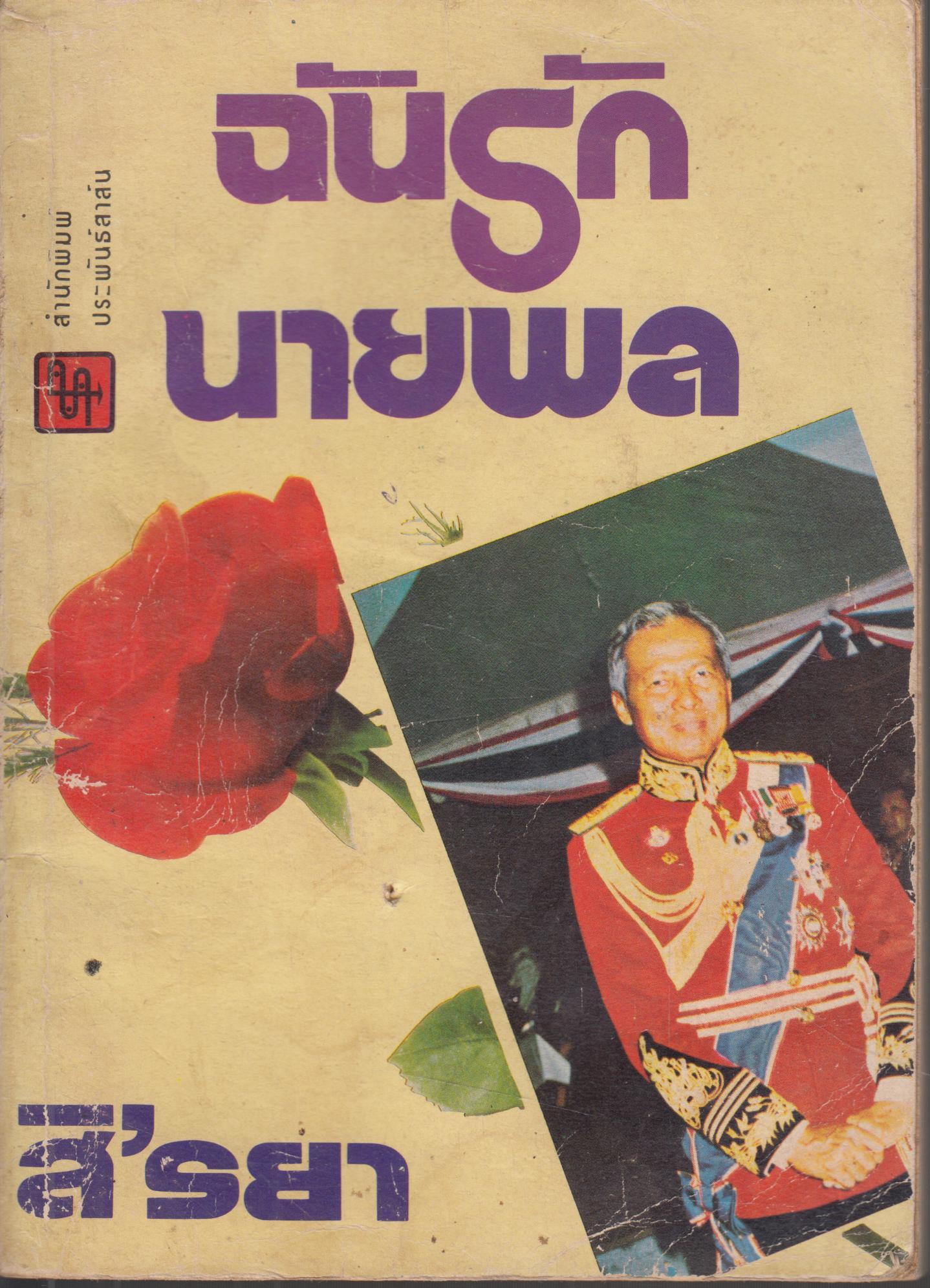 ฉันรักนายพล