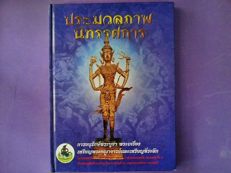 หนังสือประมวลภาพนิทรรศการ