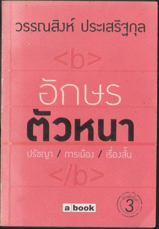 อักษร ตัวหนาว