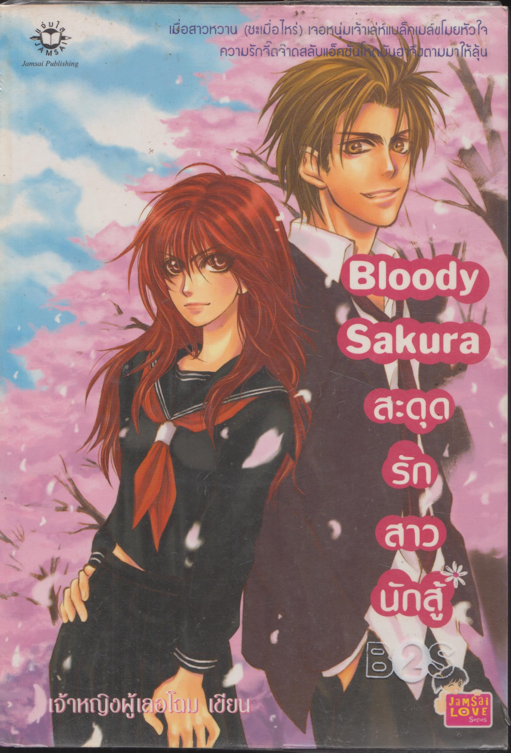 สะดุดรัก สาวนักสู้ Bloody Sakura เล่มเดียวจบ