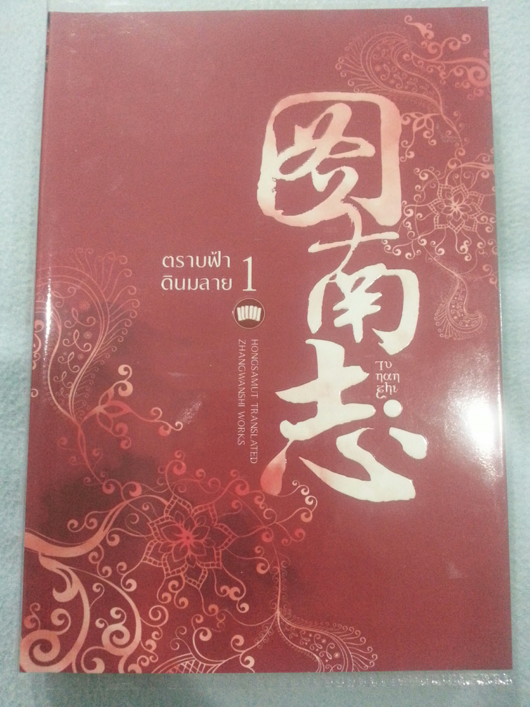 ตราบฟ้าดินมลาย (ถูหนานจื้อ) เล่ม 1 มัดจำ 340 ค่าเชา 60 บาท