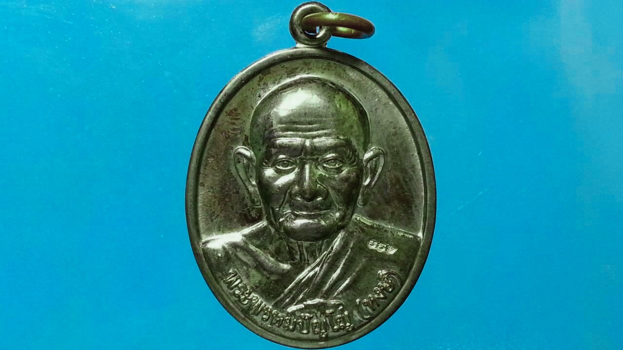 เหรียญหลวงปู่หงษ์ ที่พำนักสงฆ์พุทธพรหมปัญโญ จ.สุรินทร์
