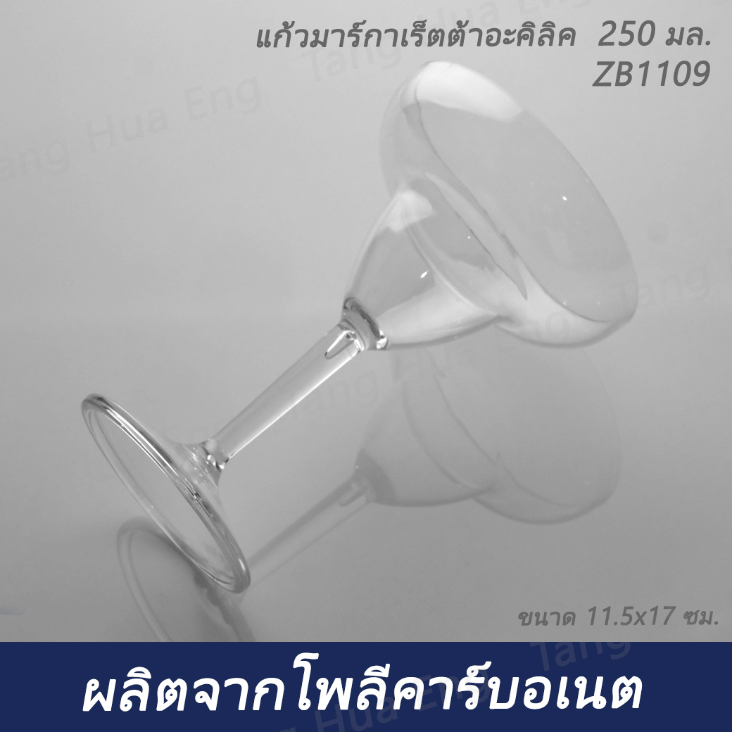 แก้วมาร์กาเร็ตต้าอะคิลิค 250 มล. ZB1109 ( ขนาด 11.5x17 ซม. )