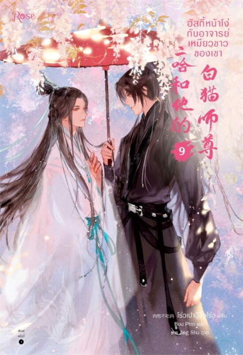 ฮัสกี้หน้าโง่กับอาจารย์เหมียวขาวของเขา เล่ม 9 มัดจำ 350 ค่าเช่า 70b.