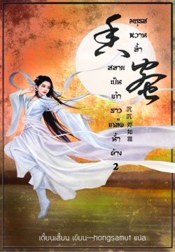 มธุรสหวานล้ำ สลายเป็นเถ้าราวเกล็ดน้ำค้าง เล่ม 2 มัดจำ 250 ค่าเช่า 50 บาท