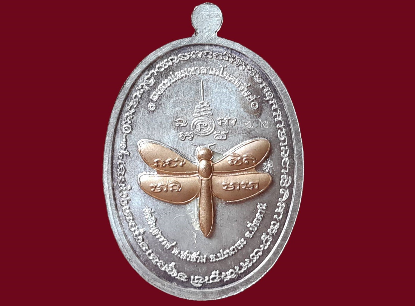 เหรียญรุ่นแรก พ่อท่านอั้น เขมจาโร วัดดิษฐาวาส ต.ท่าข้าม อ.ปะนาเระ ปัตตานี เนื้อเงิน หน้ากากทองคำ หลังแมลงปอนาก 1 ใน 32 เหรียญ (โชว์)