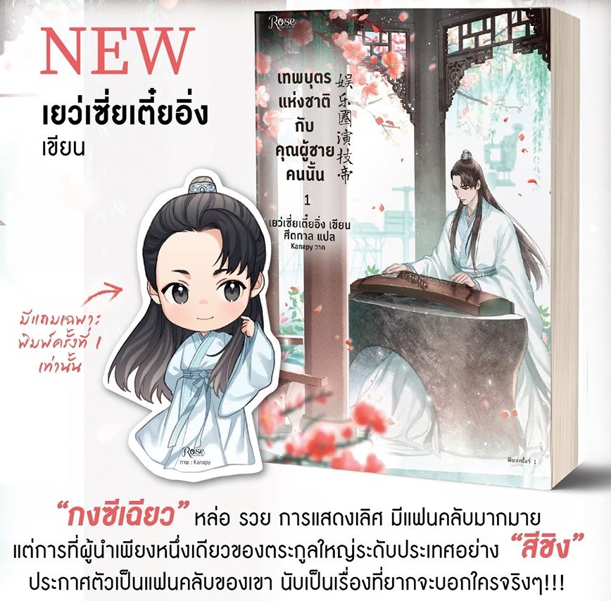 เทพบุตรแห่งชาติกับคุณผู้ชายคนนั้น เล่ม 1 By เยว่เซี่ยเตี๋ยอิ่ง มัดจำ 400 ค่าเช่า 80b.