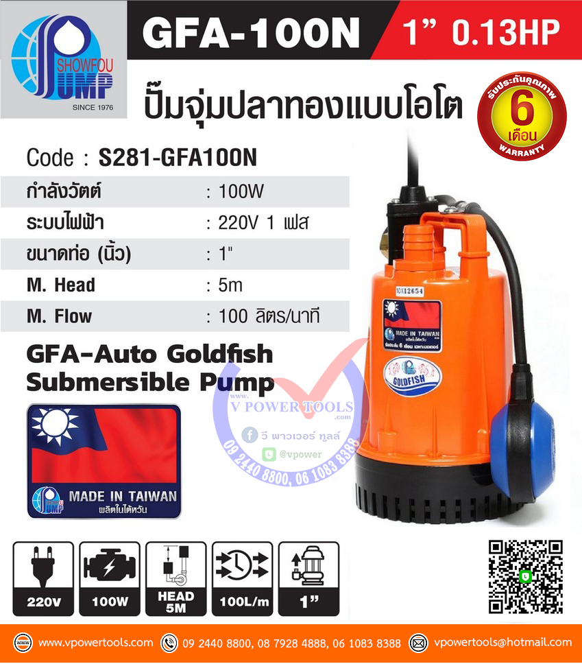 SHOWFOU GFA-100N ปั๊มไดโว่ ดูดน้ำสะอาด โชว์ฟู รุ่นปลาทอง (อัตโนมัติ) ท่อ 1" 220V 100W.มีลูกลอย