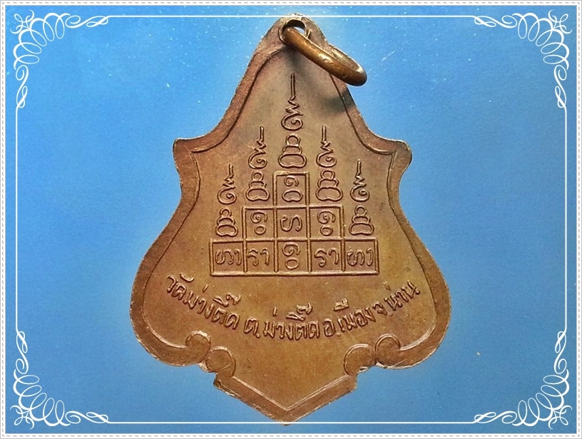 เหรียญ ครูบากัญจนวงศ์ วัดม่วงตี๊ด จ.น่าน